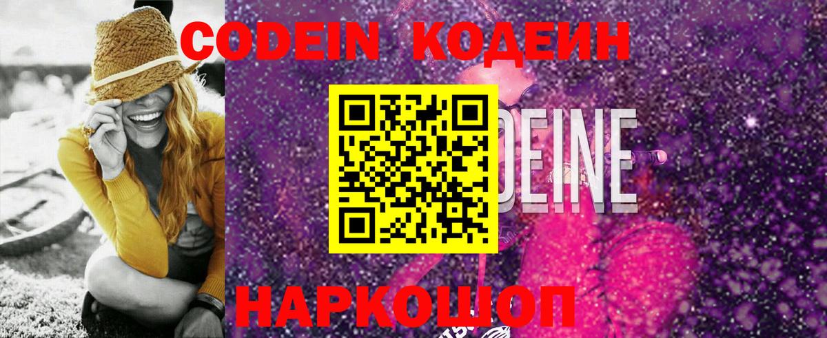 Codein Purple Drank  Кодеиновый сироп Lean Purple Drank  Вход с VPN  Острогожск 