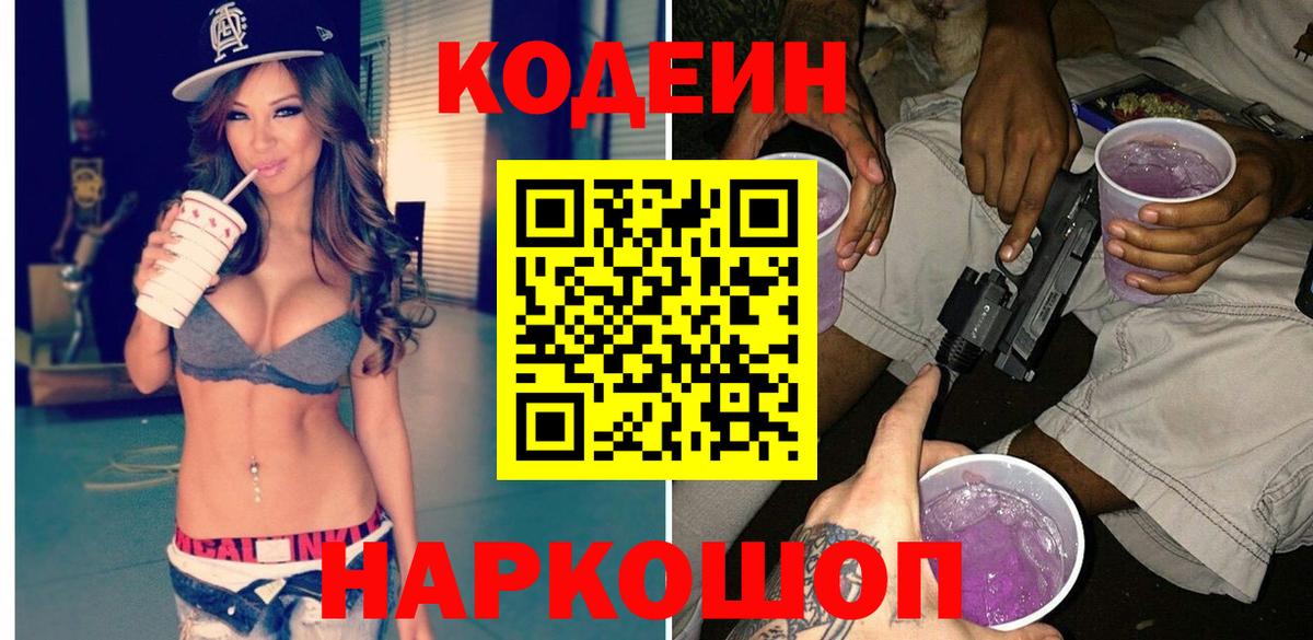 Кодеиновый сироп Lean Purple Drank Острогожск